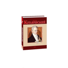 Iван Котляревський(укр)м