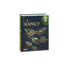 Сад спочилих котiв (КС)