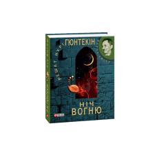 Нiч вогню