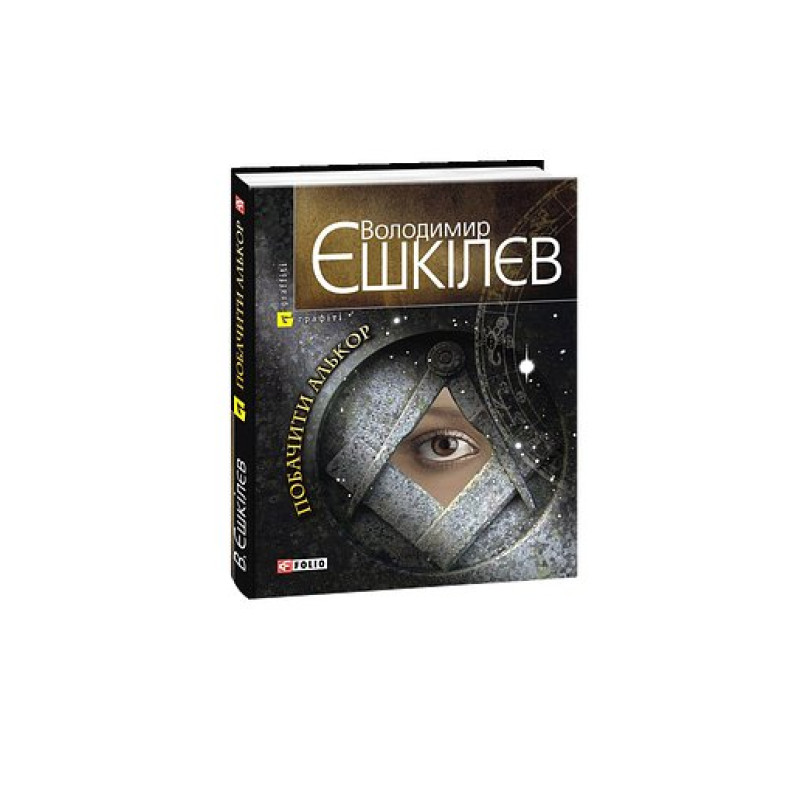 Побачити Алькор