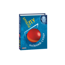 Наївний. Супер (КС)
