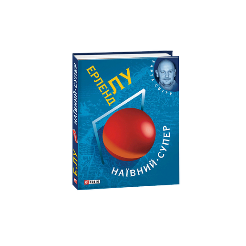 Наївний. Супер (КС)