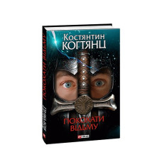 Покохати вiдьму