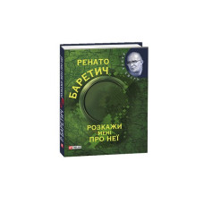 Розкажи мені про неї (КС)