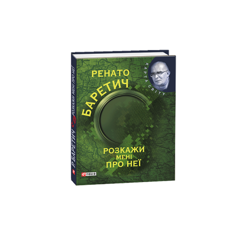 Розкажи мені про неї (КС)