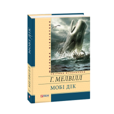 Мобі Дік (ШБ)