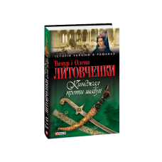 Кинджал проти шаблі