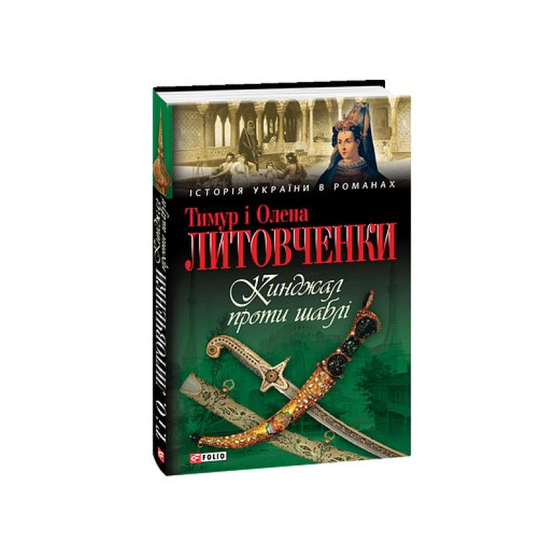 Кинджал проти шаблі