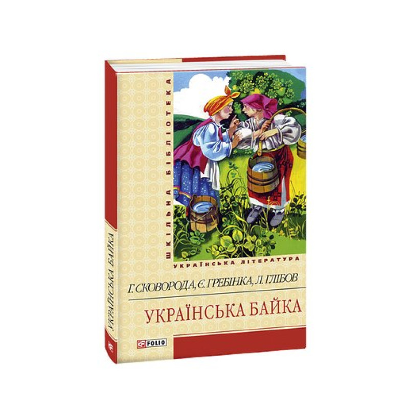 Українська байка(ШБ)