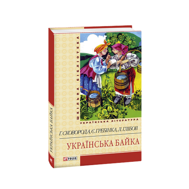Українська байка(ШБ)