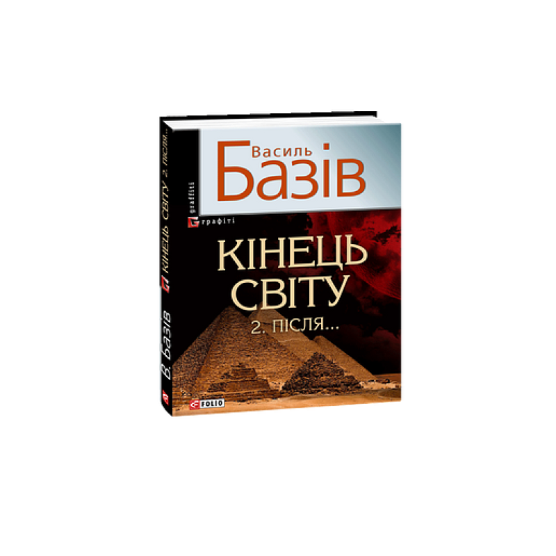 Кiнець свiту. Пiсля...
