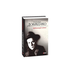 Щоденникові записи. Довженко О.