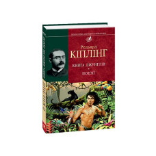 Книга джунглів (БСЛ) (цел)