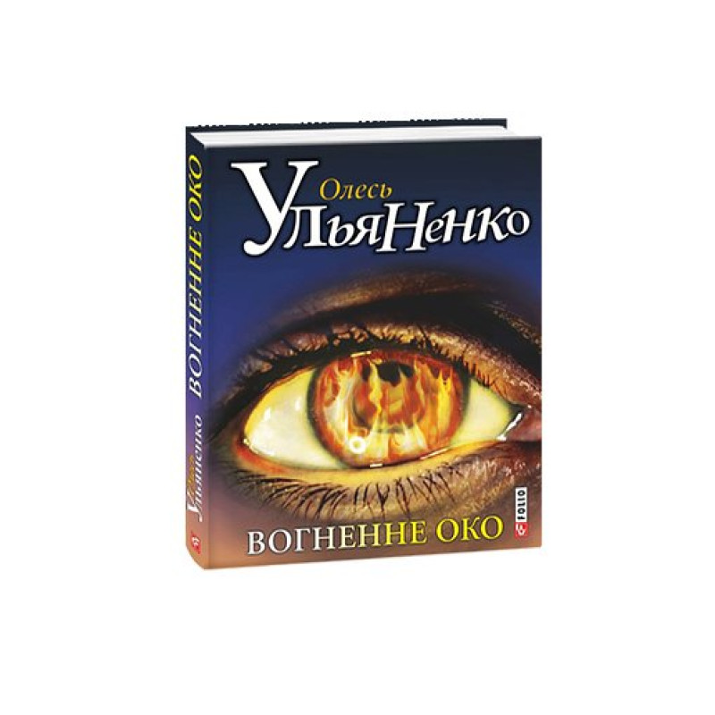 Вогненне око