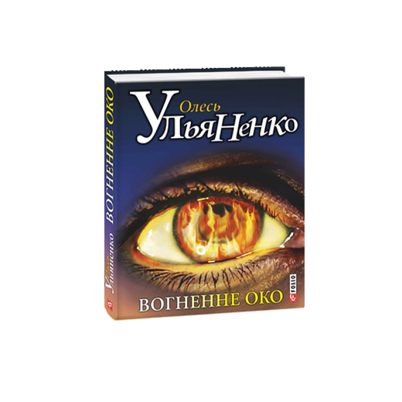 Вогненне око