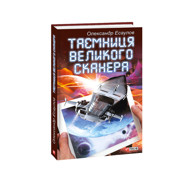 Таємниця Великого Сканера