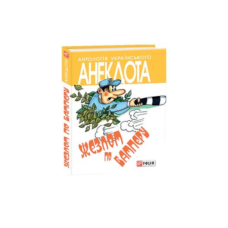 Жезлом по бамперу