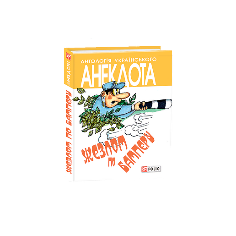 Жезлом по бамперу