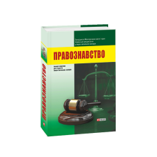 Правознавство