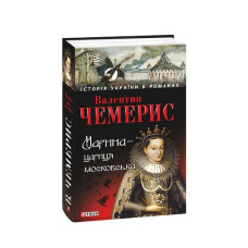 Марина-цариця московська