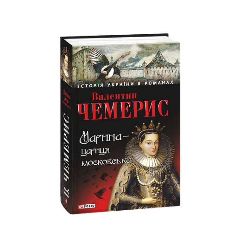 Марина-цариця московська