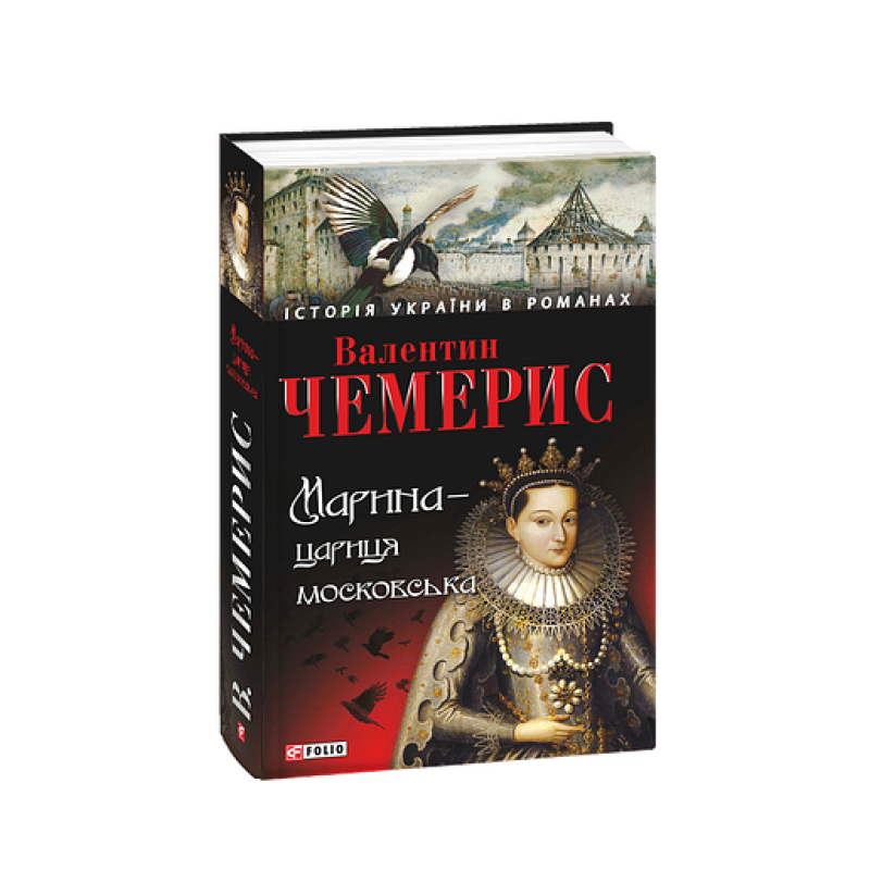 Марина-цариця московська