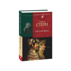 Трістрам Шенді (цел)