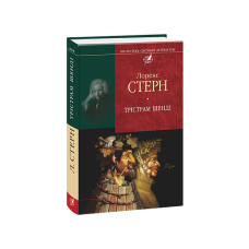 Трістрам Шенді (цел)