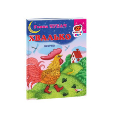 Книжка-картон Хвалько Казочка