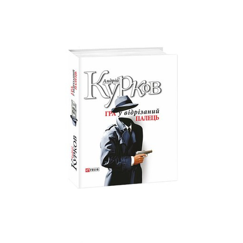 Гра у вiдрiзаний палець н Гра у вiдрiзаний палець н