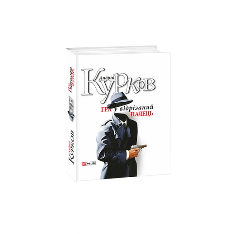 Гра у вiдрiзаний палець н