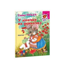 Книжка-картон У лісочку на пеньочку Казочка