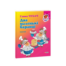 Книжка-картон Два маленькі баранці Казочка