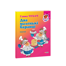 Книжка-картон Два маленькі баранці Казочка