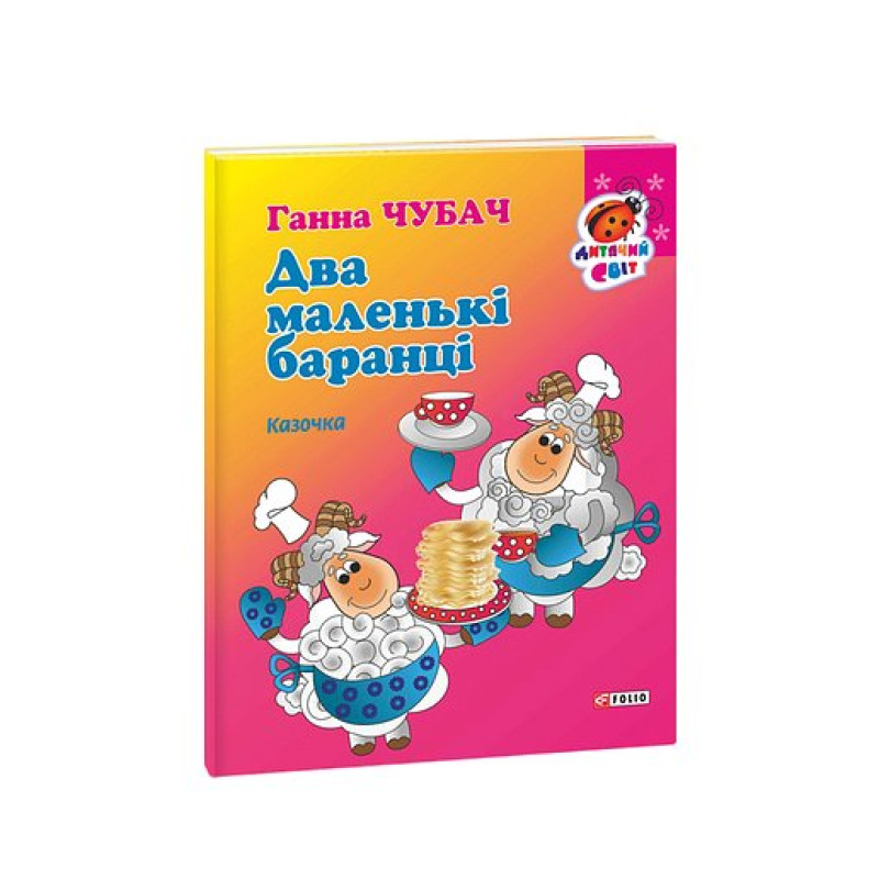 Книжка-картон Два маленькі баранці Казочка
