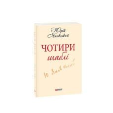 Чотири шаблi(ШБ-мiнi)