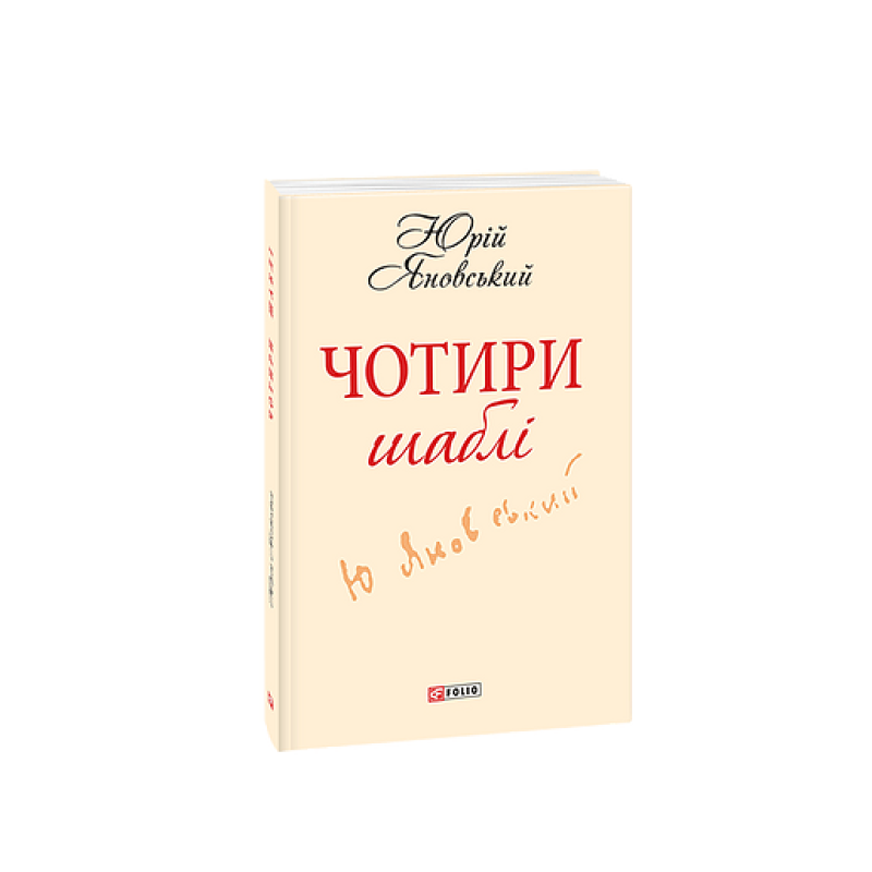 Чотири шаблi(ШБ-мiнi)