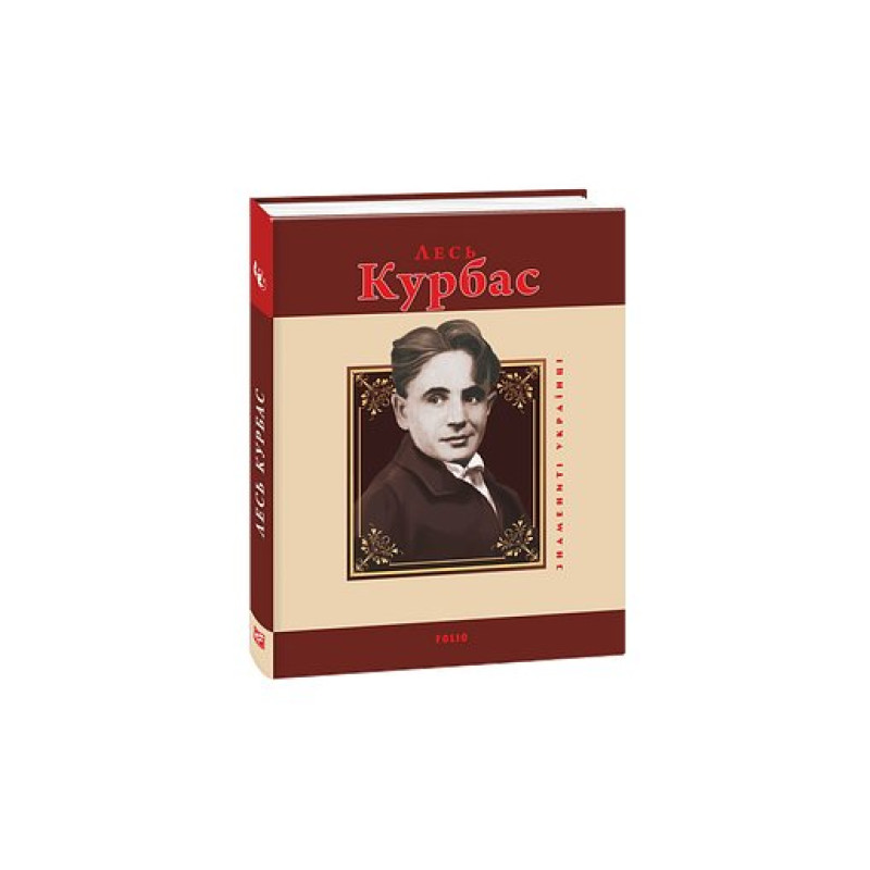 Лесь Курбас