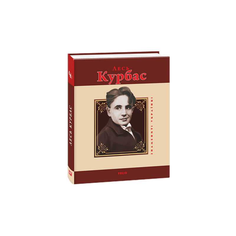 Лесь Курбас