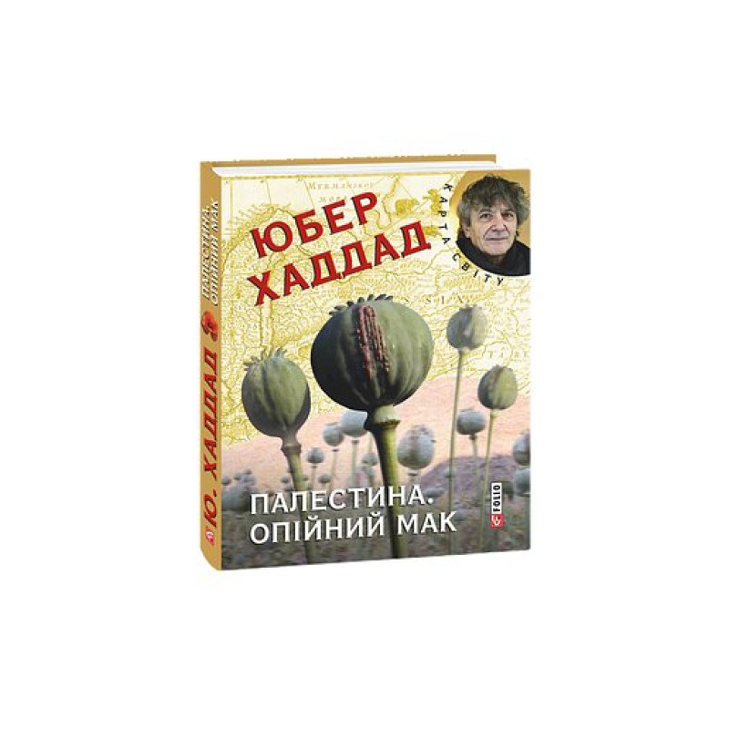 Палестина. Опiйний мак (КС)