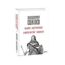 Шлях Богомола. Імператор повені (м)