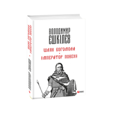 Шлях Богомола. Імператор повені (м)