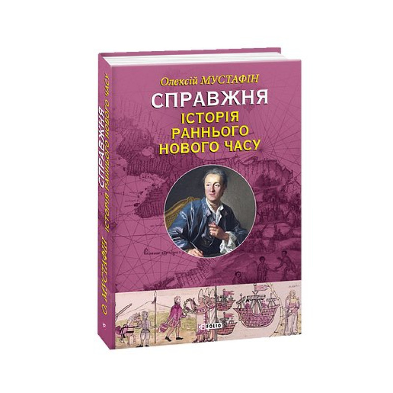 Справжня iсторiя раннього Нового часу