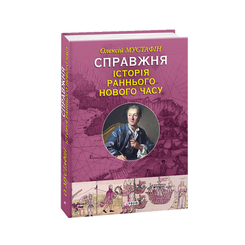 Справжня iсторiя раннього Нового часу