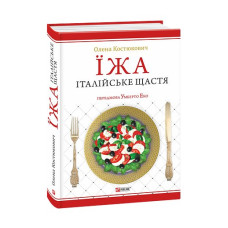 Їжа-італійське щастя