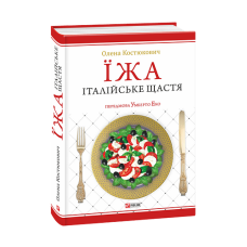Їжа-італійське щастя