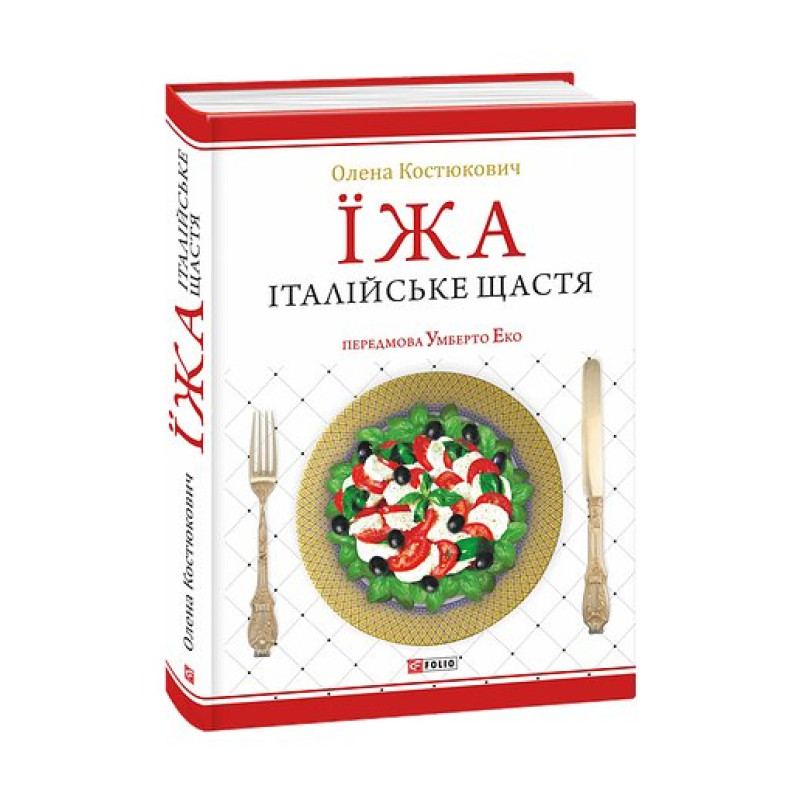 Їжа-італійське щастя