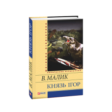 Князь Ігор(ШБ)