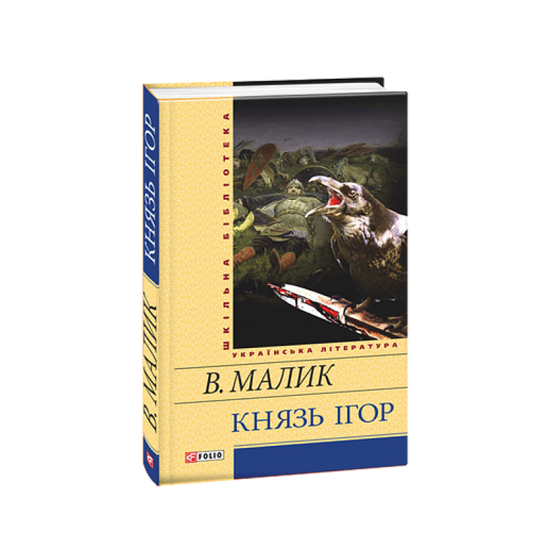 Князь Ігор(ШБ)