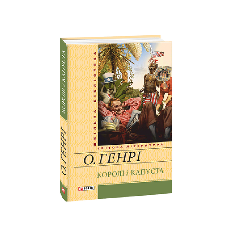 Королі і капуста (ШБ)